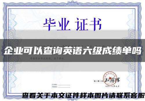 企业可以查询英语六级成绩单吗缩略图