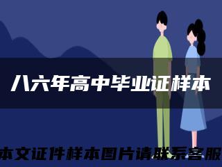 八六年高中毕业证样本缩略图