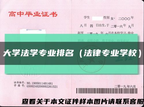 大学法学专业排名（法律专业学校）缩略图