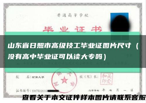 山东省日照市高级技工毕业证图片尺寸（没有高中毕业证可以读大专吗）缩略图