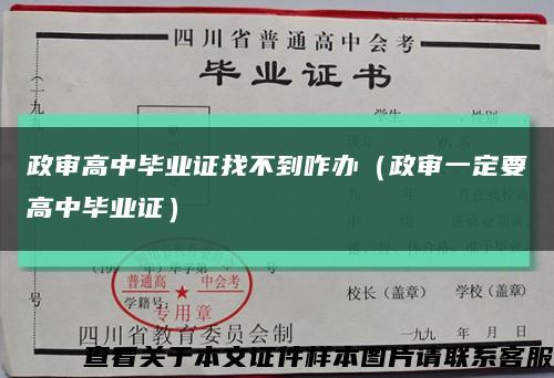 政审高中毕业证找不到咋办（政审一定要高中毕业证）缩略图