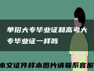 单招大专毕业证和高考大专毕业证一样吗缩略图