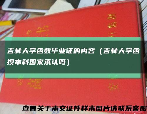 吉林大学函数毕业证的内容（吉林大学函授本科国家承认吗）缩略图