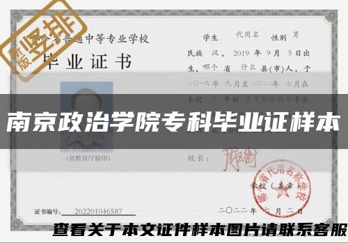 南京政治学院专科毕业证样本缩略图