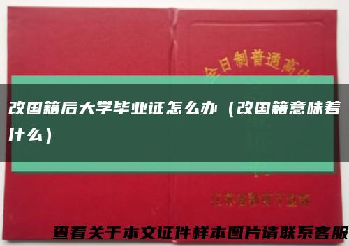 改国籍后大学毕业证怎么办（改国籍意味着什么）缩略图