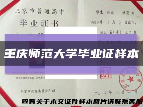 重庆师范大学毕业证样本缩略图