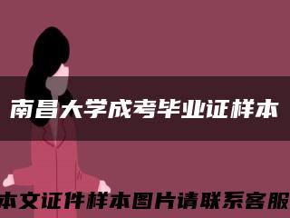 南昌大学成考毕业证样本缩略图