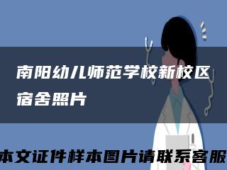 南阳幼儿师范学校新校区宿舍照片缩略图