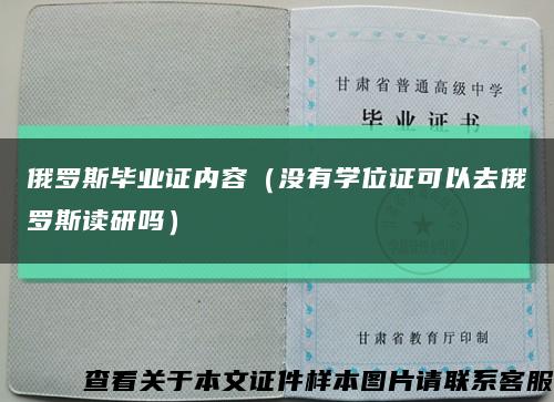 俄罗斯毕业证内容（没有学位证可以去俄罗斯读研吗）缩略图