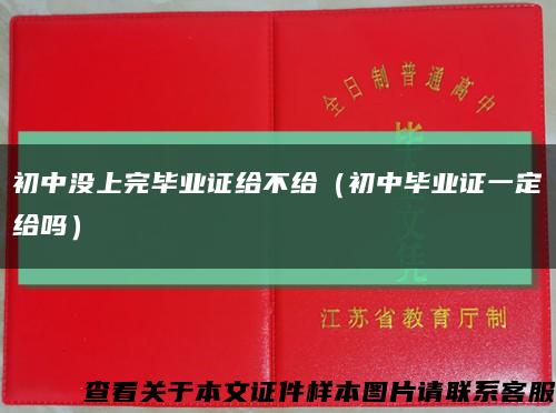 初中没上完毕业证给不给（初中毕业证一定给吗）缩略图