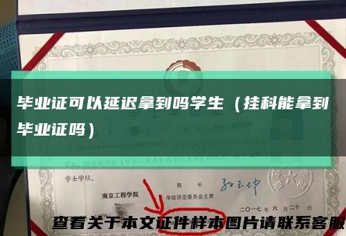 毕业证可以延迟拿到吗学生（挂科能拿到毕业证吗）缩略图