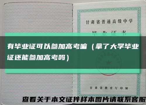 有毕业证可以参加高考嘛（拿了大学毕业证还能参加高考吗）缩略图