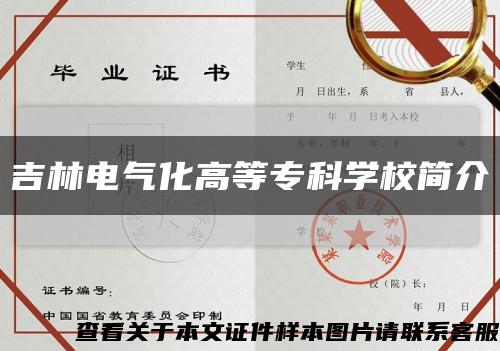 吉林电气化高等专科学校简介缩略图