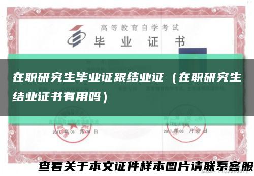 在职研究生毕业证跟结业证（在职研究生结业证书有用吗）缩略图