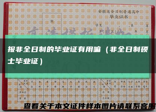 报非全日制的毕业证有用嘛（非全日制硕士毕业证）缩略图