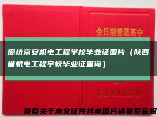 廊坊京安机电工程学校毕业证图片（陕西省机电工程学校毕业证查询）缩略图