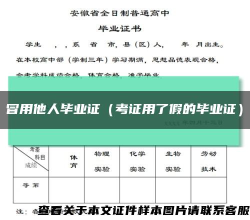 冒用他人毕业证（考证用了假的毕业证）缩略图