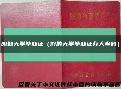 明知大学毕业证（假的大学毕业证有人查吗）缩略图