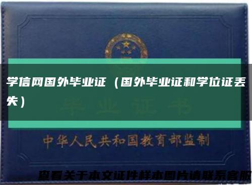 学信网国外毕业证（国外毕业证和学位证丢失）缩略图