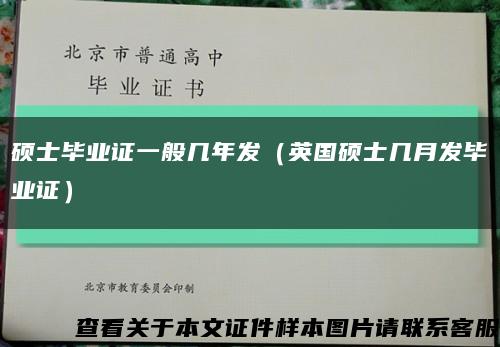 硕士毕业证一般几年发（英国硕士几月发毕业证）缩略图