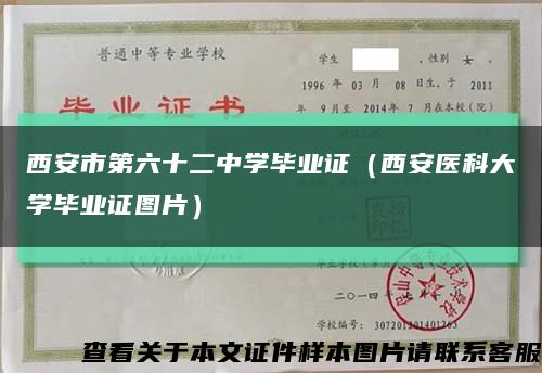 西安市第六十二中学毕业证（西安医科大学毕业证图片）缩略图