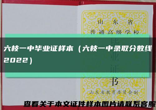 六枝一中毕业证样本（六枝一中录取分数线2022）缩略图