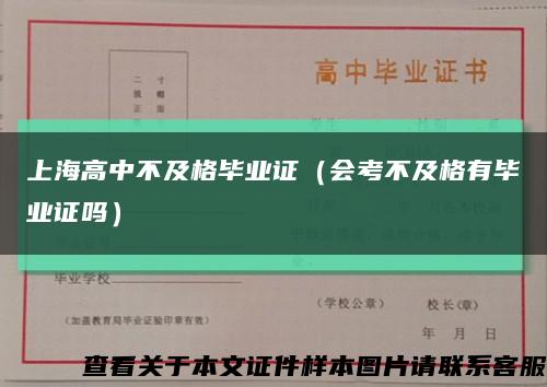 上海高中不及格毕业证（会考不及格有毕业证吗）缩略图