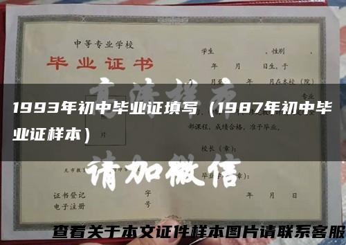 1993年初中毕业证填写（1987年初中毕业证样本）缩略图