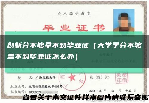 创新分不够拿不到毕业证（大学学分不够拿不到毕业证怎么办）缩略图