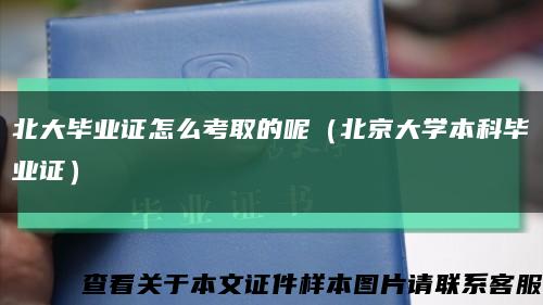 北大毕业证怎么考取的呢（北京大学本科毕业证）缩略图