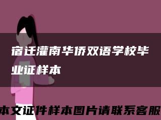 宿迁灌南华侨双语学校毕业证样本缩略图