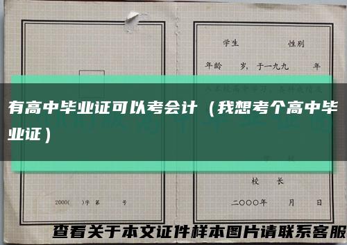 有高中毕业证可以考会计（我想考个高中毕业证）缩略图