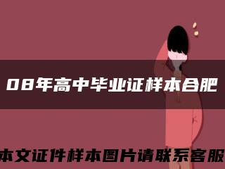 08年高中毕业证样本合肥缩略图