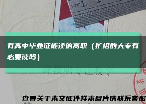 有高中毕业证能读的高职（扩招的大专有必要读吗）缩略图