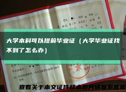 大学本科可以提前毕业证（大学毕业证找不到了怎么办）缩略图