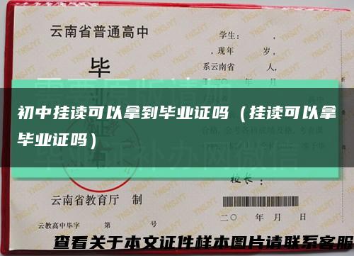 初中挂读可以拿到毕业证吗（挂读可以拿毕业证吗）缩略图