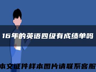 16年的英语四级有成绩单吗缩略图