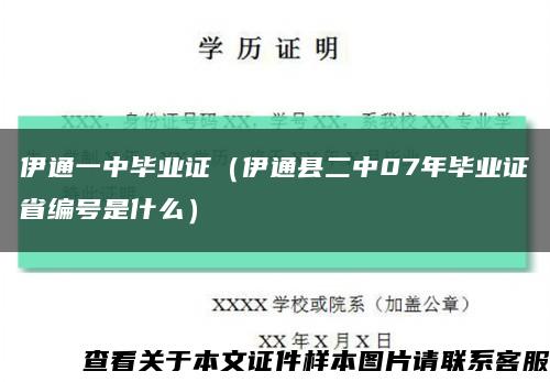 伊通一中毕业证（伊通县二中07年毕业证省编号是什么）缩略图