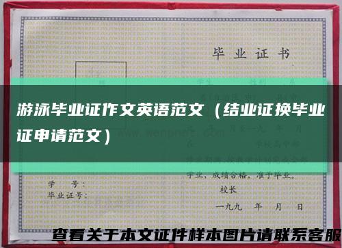 游泳毕业证作文英语范文（结业证换毕业证申请范文）缩略图