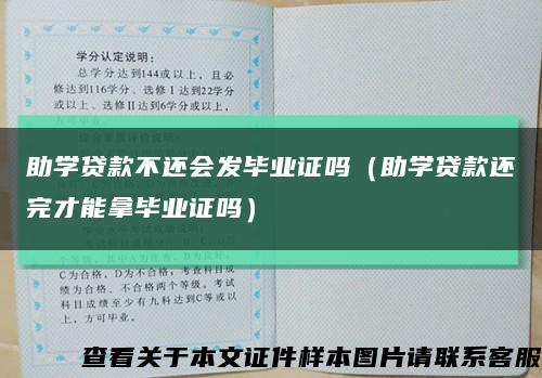 助学贷款不还会发毕业证吗（助学贷款还完才能拿毕业证吗）缩略图