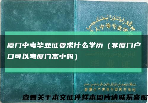 厦门中考毕业证要求什么学历（非厦门户口可以考厦门高中吗）缩略图