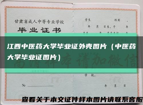 江西中医药大学毕业证外壳图片（中医药大学毕业证图片）缩略图