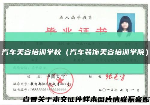 汽车美容培训学校（汽车装饰美容培训学院）缩略图