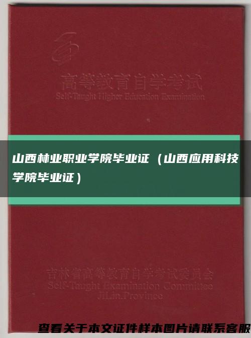 山西林业职业学院毕业证（山西应用科技学院毕业证）缩略图