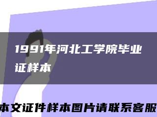 1991年河北工学院毕业证样本缩略图