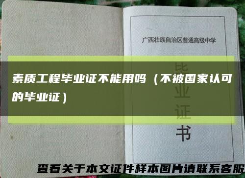 素质工程毕业证不能用吗（不被国家认可的毕业证）缩略图