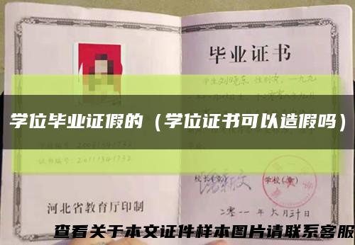 学位毕业证假的（学位证书可以造假吗）缩略图