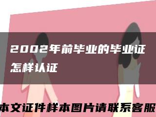 2002年前毕业的毕业证怎样认证缩略图