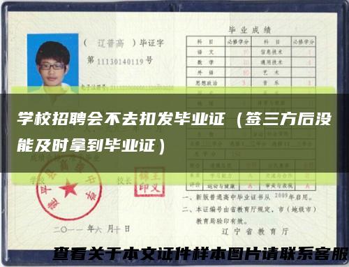 学校招聘会不去扣发毕业证（签三方后没能及时拿到毕业证）缩略图