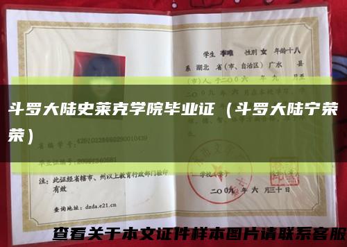 斗罗大陆史莱克学院毕业证（斗罗大陆宁荣荣）缩略图